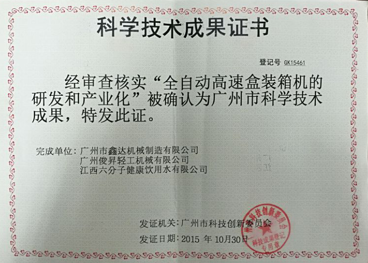 科學(xué)技術(shù)成果證書(shū)